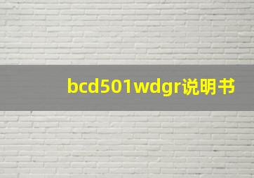 bcd501wdgr说明书