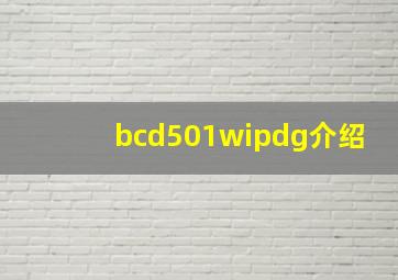 bcd501wipdg介绍