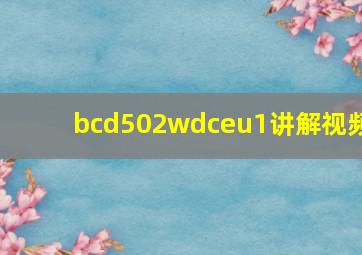 bcd502wdceu1讲解视频