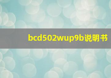 bcd502wup9b说明书