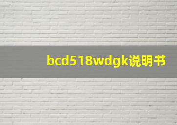 bcd518wdgk说明书