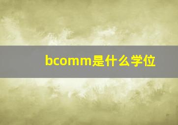 bcomm是什么学位