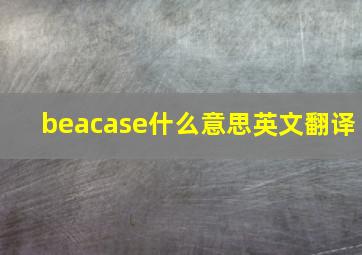 beacase什么意思英文翻译