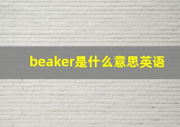 beaker是什么意思英语