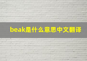 beak是什么意思中文翻译