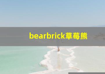 bearbrick草莓熊