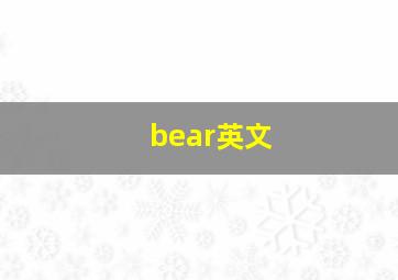 bear英文