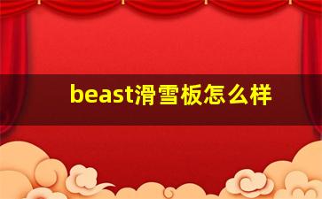 beast滑雪板怎么样