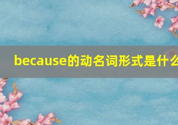 because的动名词形式是什么