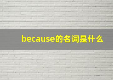 because的名词是什么