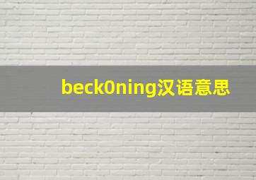 beck0ning汉语意思