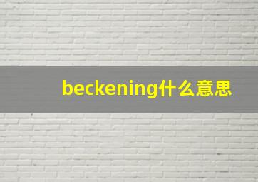 beckening什么意思