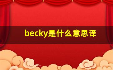 becky是什么意思译