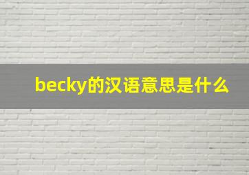 becky的汉语意思是什么