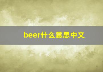 beer什么意思中文