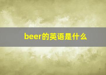 beer的英语是什么