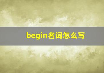 begin名词怎么写