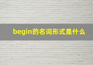 begin的名词形式是什么