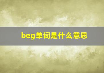 beg单词是什么意思