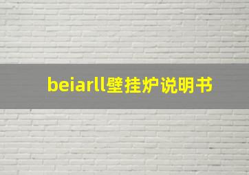 beiarll壁挂炉说明书