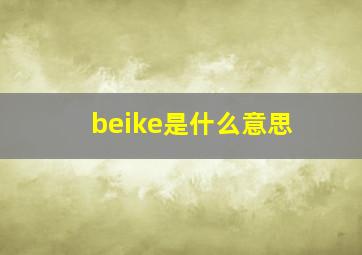 beike是什么意思