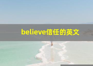 believe信任的英文