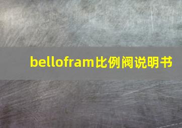 bellofram比例阀说明书