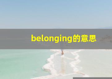 belonging的意思