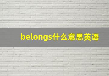 belongs什么意思英语