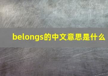 belongs的中文意思是什么