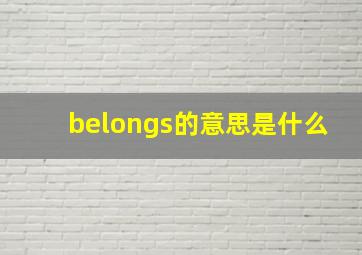 belongs的意思是什么