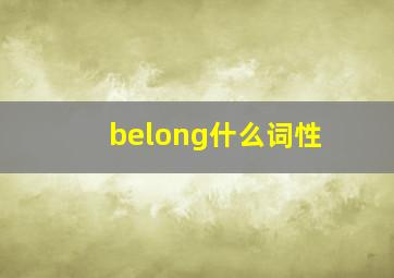 belong什么词性