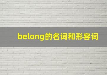 belong的名词和形容词