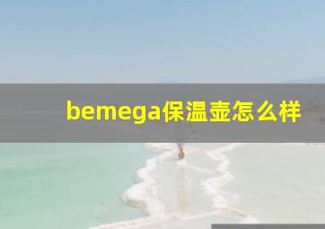 bemega保温壶怎么样