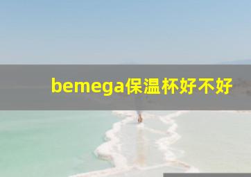 bemega保温杯好不好