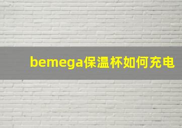 bemega保温杯如何充电