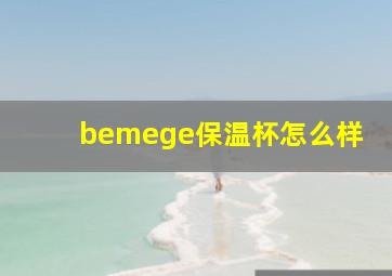 bemege保温杯怎么样