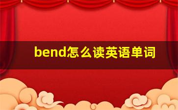 bend怎么读英语单词