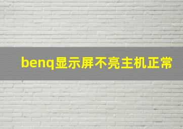 benq显示屏不亮主机正常