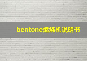 bentone燃烧机说明书