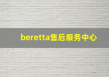 beretta售后服务中心