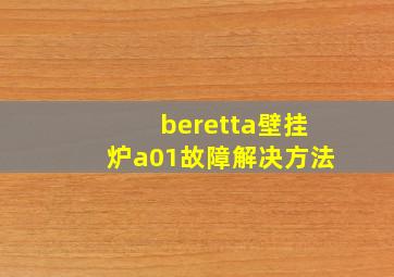 beretta壁挂炉a01故障解决方法