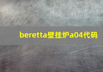 beretta壁挂炉a04代码