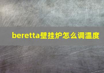 beretta壁挂炉怎么调温度