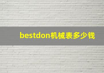 bestdon机械表多少钱