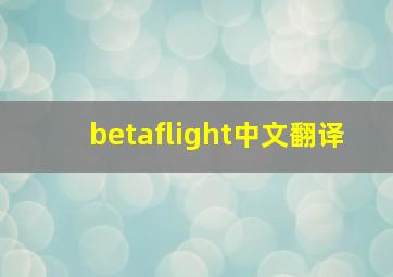 betaflight中文翻译