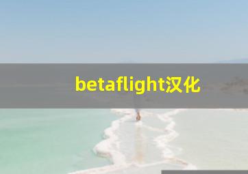 betaflight汉化