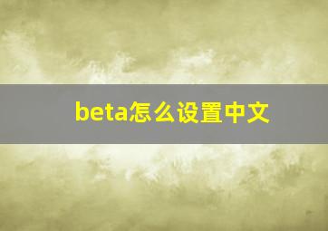 beta怎么设置中文