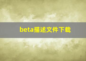 beta描述文件下载