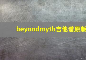 beyondmyth吉他谱原版